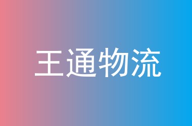 王通物流