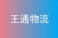 王通物流