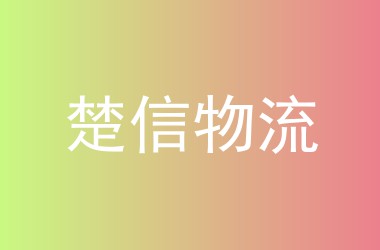 楚信物流