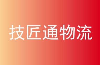 技匠通物流