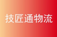 技匠通物流