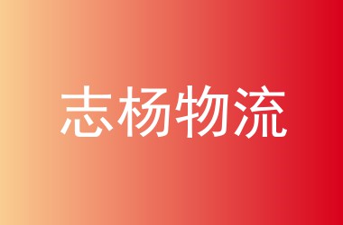 志杨物流