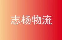 志杨物流