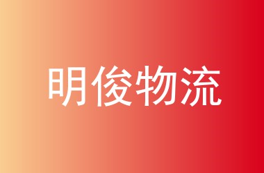 明俊物流