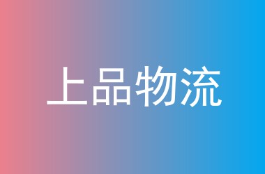 上品物流