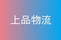 上品物流