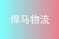 悍马物流