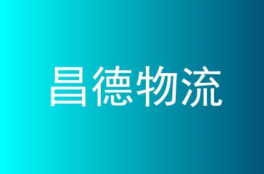 昌德物流