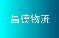 昌德物流