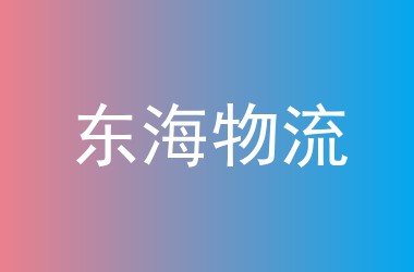 东海物流