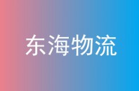 东海物流