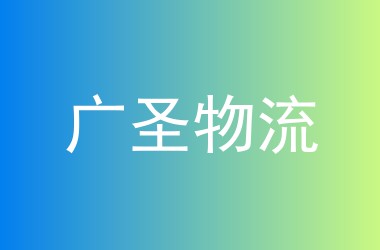 广圣物流