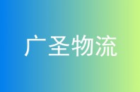 广圣物流