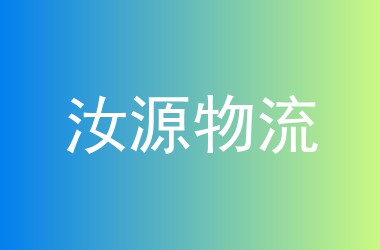 汝源物流