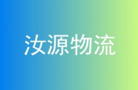 汝源物流