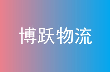 博跃物流