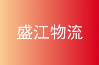 盛江物流