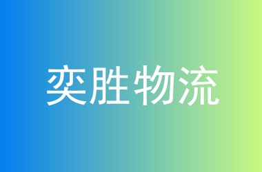奕胜物流