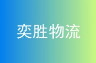 奕胜物流