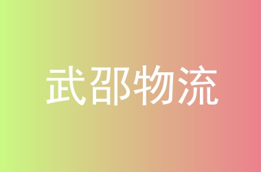 武邵物流