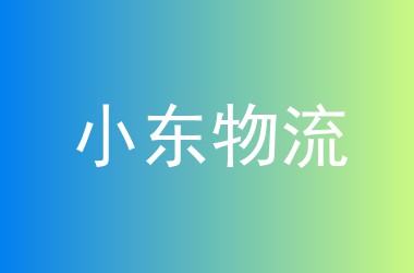 小东物流