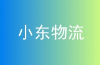 小东物流