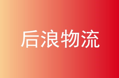 后浪物流