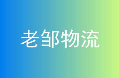 老邹物流