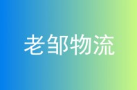 老邹物流
