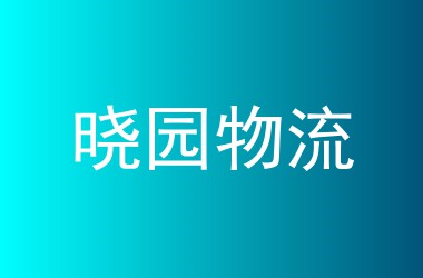 晓园物流