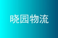 晓园物流