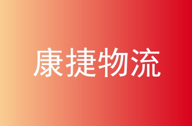 康捷物流