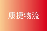 康捷物流