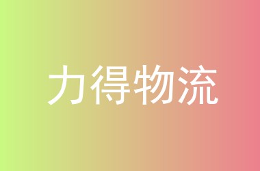 力得物流