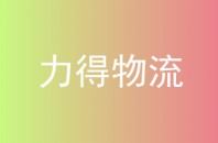 力得物流