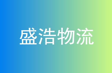盛浩物流