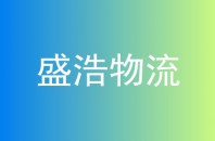 盛浩物流