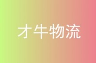 才牛物流