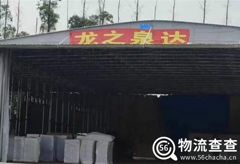 龙之泉达物流