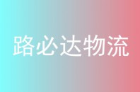 路必达物流