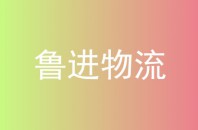 鲁进物流