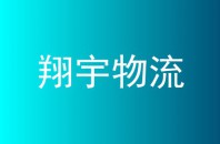 翔宇物流