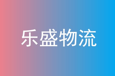 乐盛物流