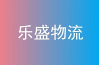 乐盛物流