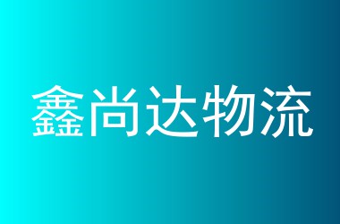 鑫尚达物流