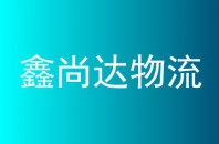 鑫尚达物流
