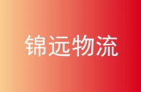 锦远物流