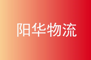 阳华物流