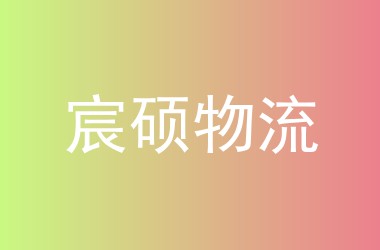 宸硕物流
