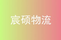 宸硕物流
